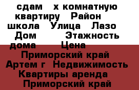 сдам 2-х комнатную квартиру › Район ­ 19 школа › Улица ­ Лазо  › Дом ­ 33 › Этажность дома ­ 5 › Цена ­ 20 000 - Приморский край, Артем г. Недвижимость » Квартиры аренда   . Приморский край